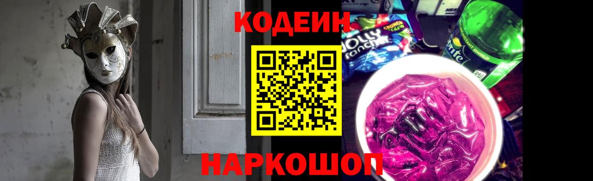 Codein Purple Drank  Вход с VPN  Саяногорск 